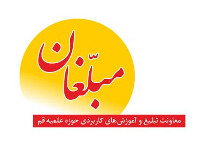 دانلود لوگو مجله مبلغان