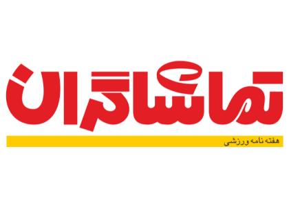 دانلود لوگو هفته نامه ورزشی تماشاگران