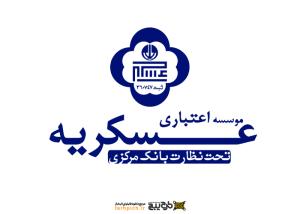 دانلود لوگو موسسه اعتباری عسکریه