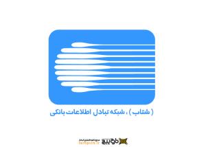 دانلود لوگو شبکه تبادل اطلاعات بانکی