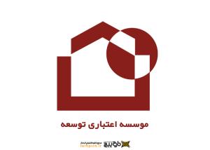 دانلود لوگو موسسه اعتباری توسعه