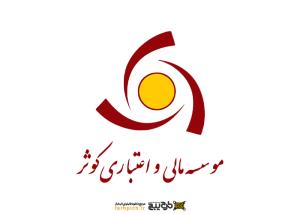 دانلود لوگو موسسه مالی و اعتباری کوثر