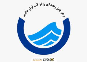 دانلود لوگو آب و فاظلاب