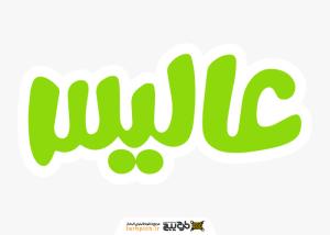 دانلود لوگو آلیس