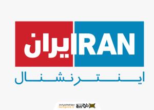 دانلود لوگو ایران اینترنشنال