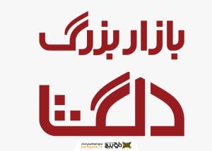 دانلود لوگو بازار بزرگ دلگشا