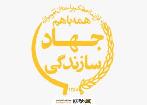 دانلود لوگو جهاد سازندگی