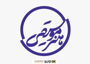 دانلود لوگو هنر موسیقی