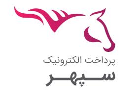 دانلود لوگو شرکت پرداخت الکترونیک سپهر