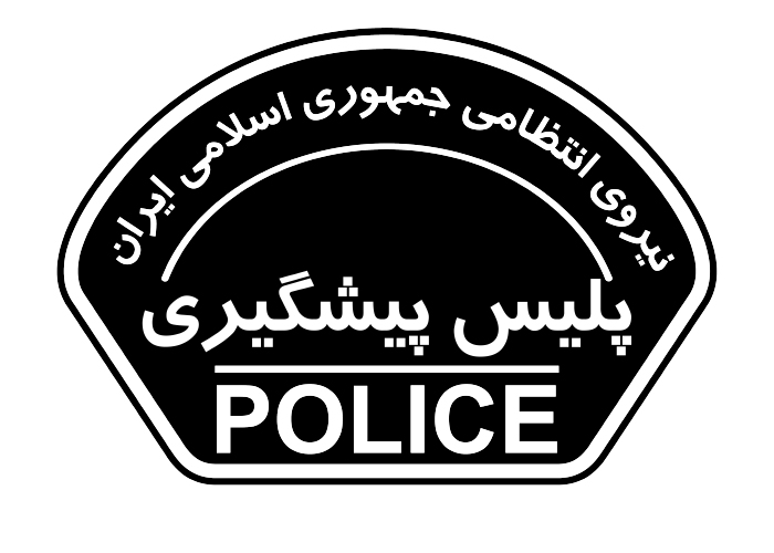 دانلود لوگو نشان بازوی پلیس پیشگیری یگان های فراجا