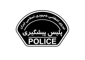 دانلود لوگو نشان بازوی پلیس پیشگیری یگان های فراجا