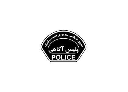 دانلود لوگو نشان بازوی پلیس آگاهی یگان های فراجا
