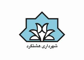 دانلود لوگو شهرداری هشتگرد