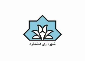 دانلود لوگو شهرداری هشتگرد