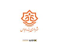 دانلود لوگو شهرداری بندرعباس