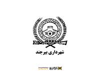 دانلود لوگو شهرداری بیرجند