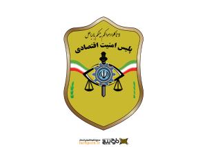 دانلود لوگو پلیس امنیت اقتصادی