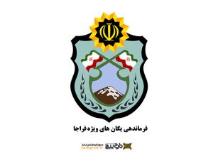 دانلود لوگو فرماندهی یگان های ویژه فراجا