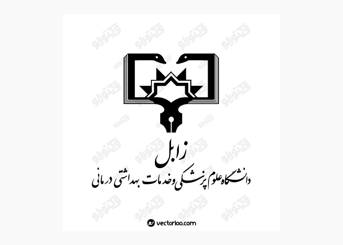 دانلود لوگو دانشگاه زابل