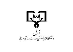 دانلود لوگو دانشگاه علوم پزشکی زابل