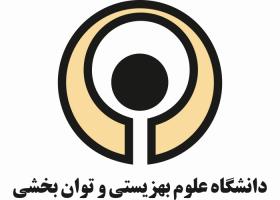 دانلود لوگو دانشگاه علوم بهزیستی و توان بخشی