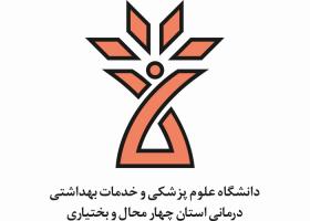دانلود لوگو دانشگاه علوم پزشکی چهارمحال بختیاری
