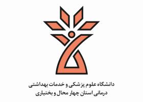 دانلود لوگو دانشگاه علوم پزشکی چهارمحال بختیاری