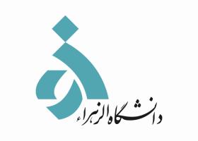 دانلود لوگو دانشگاه الزهرا