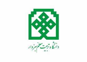 دانلود لوگو دانشگاه تربیت معلم سبزوار