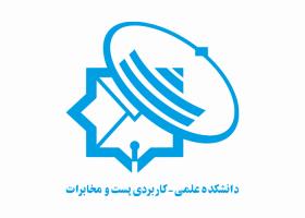 دانلود لوگو دانشگاه علمی کاربردی پست و مخابرات
