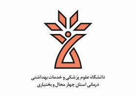 دانلود لوگو دانشگاه علوم پزشکی چهارمحال بختیاری