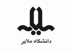 دانلود لوگو دانشگاه ملایر