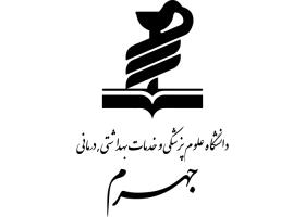 دانلود لوگو دانشگاه علوم پزشکی جهرم