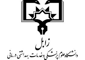 دانلود لوگو دانشگاه علوم پزشکی زابل