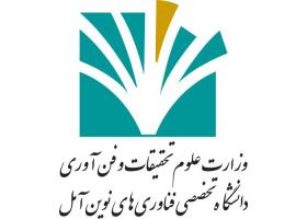 دانلود لوگو دانشگاه تخصصی فناوری‌های نوین آمل