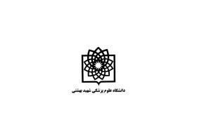 دانلود لوگو دانشگاه علوم پزشکی شهید بهشتی