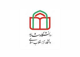 دانلود لوگو دانشگاه شاهد