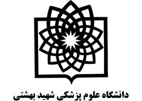 دانلود لوگو دانشگاه علوم پزشکی شهید بهشتی