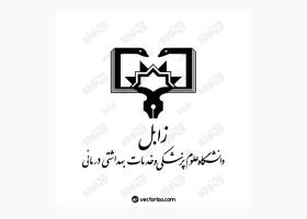 دانلود لوگو دانشگاه زابل