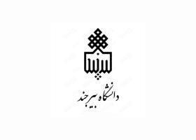 دانلود لوگو دانشگاه بیرجند