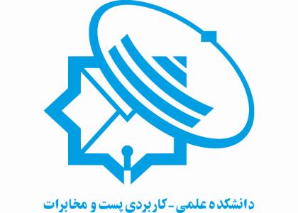 دانلود لوگو دانشگاه علمی کاربردی پست و مخابرات