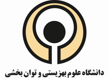 دانلود لوگو دانشگاه علوم بهزیستی و توان بخشی