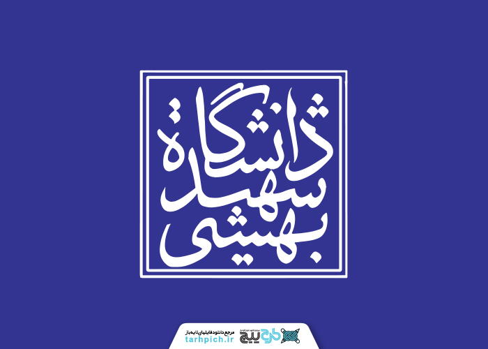 دانلود لوگو دانشگاه شهید بهشتی