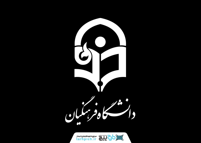 دانلود لوگو دانشگاه فرهنگیان