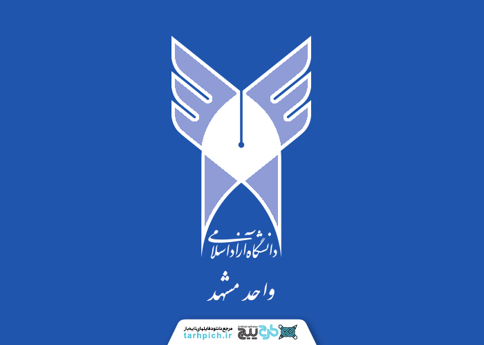 دانلود لوگو دانشگاه آزاد اسلامی واحد مشهد