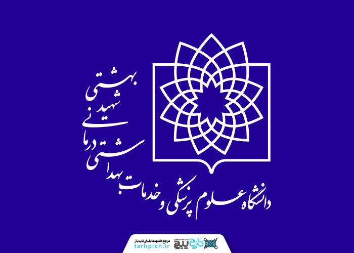 دانلود لوگو دانشگاه علوم پزشکی و خدمات بهداشتی درمانی شهید بهشتی