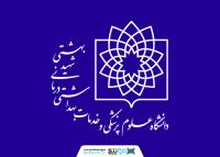 دانلود لوگو دانشگاه علوم پزشکی و خدمات بهداشتی درمانی شهید بهشتی