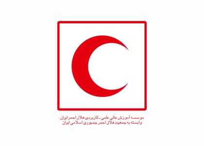 دانلود لوگو موسسه آموزش عالی هلال احمر