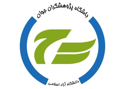 دانلود لوگو باشگاه پژوهشگران جوان