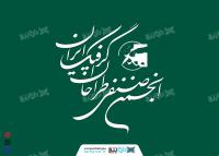 دانلود فایل لایه باز لوگوی انجمن صنفی طراحان گرافیک ایران